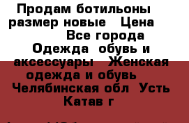 Продам ботильоны 38 размер новые › Цена ­ 5 000 - Все города Одежда, обувь и аксессуары » Женская одежда и обувь   . Челябинская обл.,Усть-Катав г.